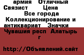 1.4) армия : Отличный Связист (3) › Цена ­ 2 900 - Все города Коллекционирование и антиквариат » Значки   . Чувашия респ.,Алатырь г.